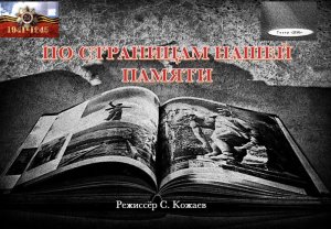 "По страницам нашей памяти" литературно-музыкальная композиция театра День