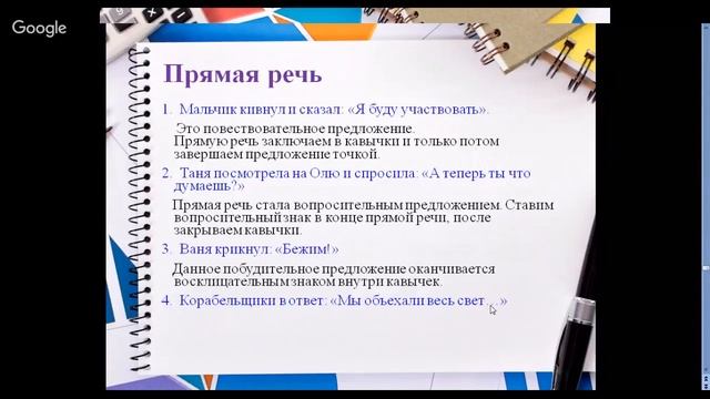 Русский язык 8 класс 33 неделя Прямая речь и ее оформление