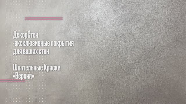 Декоративная штукатурка - Верона «Шпательная Краска»