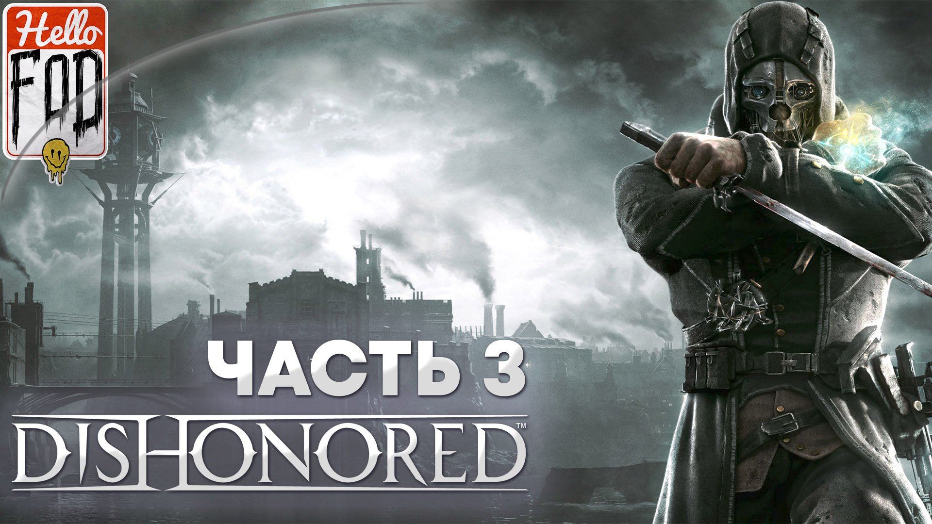 Dishonored Definitive Edition (Сложность Высочайшая) ➤ Леди Бойл ➤ Возвращение в башню ➤ Часть 3!