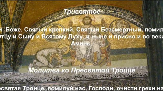 Молитва Святому Духу, молитва ко Пресвятой Троице, молитва Господня.