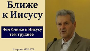 "Ближе к Иисусу". А. М. Гантовник. МСЦ ЕХБ