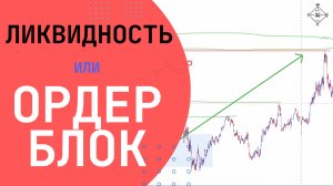 Кто победит? Блок против ликвидности.