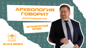 Археология Говорит | Вовк Владислав