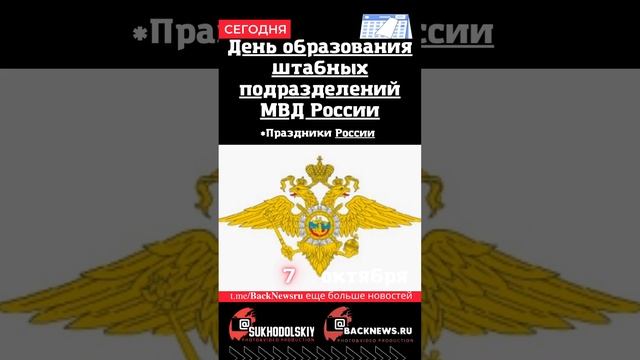 Сегодня,7 октября , в этот день отмечают праздник, День образования штабных подразделений МВД Росси