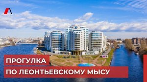 Прогулка по Леонтьевскому мысу