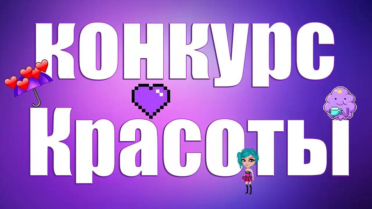 КОНКУРС КРАСОТЫ