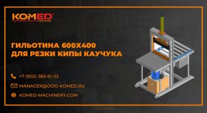 Гильотина 600х400 для резки кипы каучука производства ООО "КОМЕД". Описание, тех. характеристики.