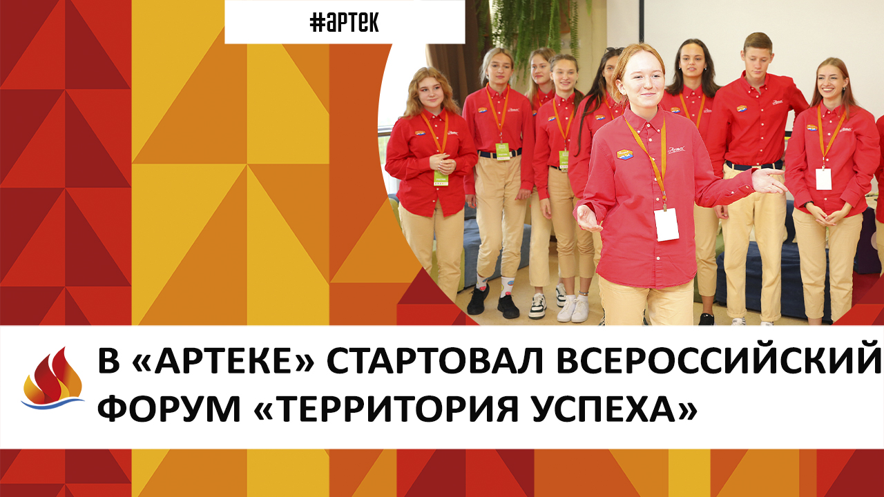 Артек 2022. 11 смена.
В «АРТЕКЕ» СТАРТОВАЛ ВСЕРОССИЙСКИЙ ФОРУМ «ТЕРРИТОРИЯ УСПЕХА»
