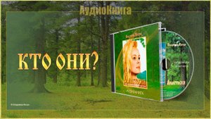 Книга I, глава 04 «КТО ОНИ»