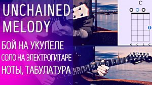 Красивый кавер на укулеле Unchained Melody (бой на укулеле, соло на электрогитаре, без слов).