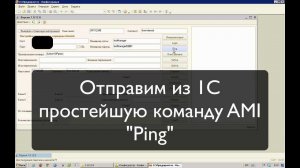 Демонстрация работы SDK Asterisk 1С connector