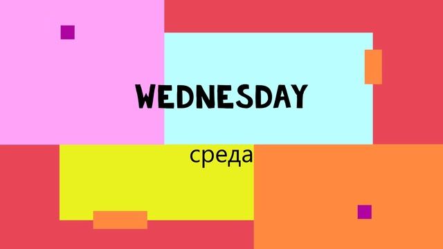 DAYS OF THE WEEK ДНИ НЕДЕЛИ НА АНГЛИЙСКОМ ЯЗЫКЕ смотреть онлайн
