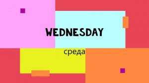 DAYS OF THE WEEK  ДНИ НЕДЕЛИ НА АНГЛИЙСКОМ ЯЗЫКЕ