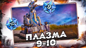 Новые уровни плазмы – 9 и 10 звезда – State of Survival