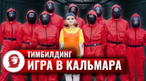 Тимбилдинг на природе «Игра в кальмара»