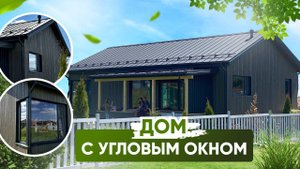 Популярный проект Юнитдом 110 - с изменениями «угловое окно»
✔️8.5х15 метров
✔️Жилая площадь 110м