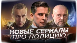 НОВЫЕ СЕРИАЛЫ ПРО ПОЛИЦИЮ 2022  | 8  Новых русских сериалов про полицию зима 2022 года