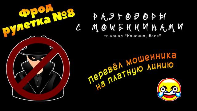 Фрод-рулетка №8. Переводим мошенников на платную линию [разговоры с мошенниками]