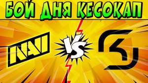 БОЙ ДНЯ!!! ПЛЕЙ-ОФФ NAVI vs SK GAMING #КЕСОКАП 2023 БРАВЛ СТАРС ?