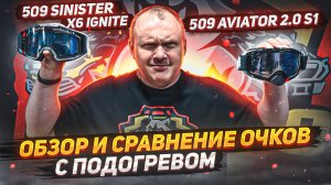 Сравнение очков с подогревом. 509 SINISTER X6 IGNITE и 509 AVIATOR 2.0 S1 + приложение 509 RIDE