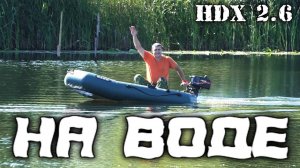 Лодочный мотор HDX  первый выход на воду