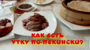 Утка по-пекински