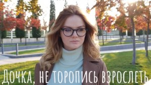 "Дочка, не торопись взрослеть"/ грустный стих до слёз про маму/ цитаты/афоризмы/мысли #стих #цитата