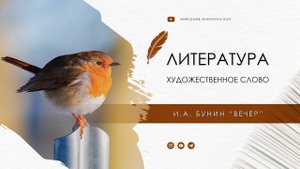 Иван Бунин "Вечер"