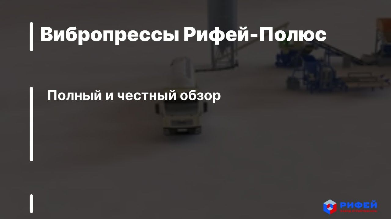 Вибропрессы Рифей-Полюс - Полный и честный обзор