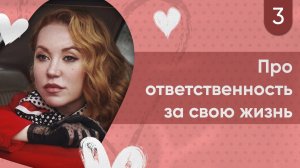 Важно взять ответственность за свою жизнь // Про любовь #3