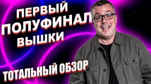 КВН-2020. ПЕРВЫЙ ПОЛУФИНАЛ ВЫСШЕЙ ЛИГИ. ТОТАЛЬНЫЙ ОБЗОР.