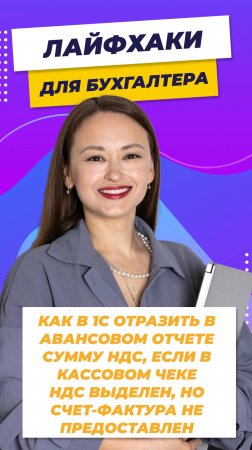 Как в 1С 8.3 Бухгалтерия отразить в авансовом отчете сумму НДС, если в кассовом чеке НДС выделен, но