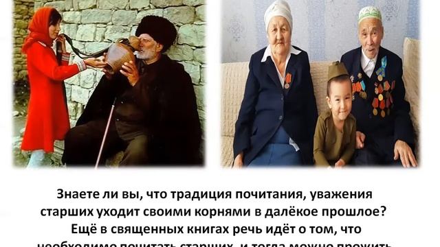 Традиции уважения к старшим. Традиции уважения к старшим