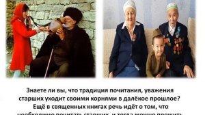 Уважение к старшим