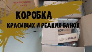 Коробка редких и красивых граффити банок в коллекцию