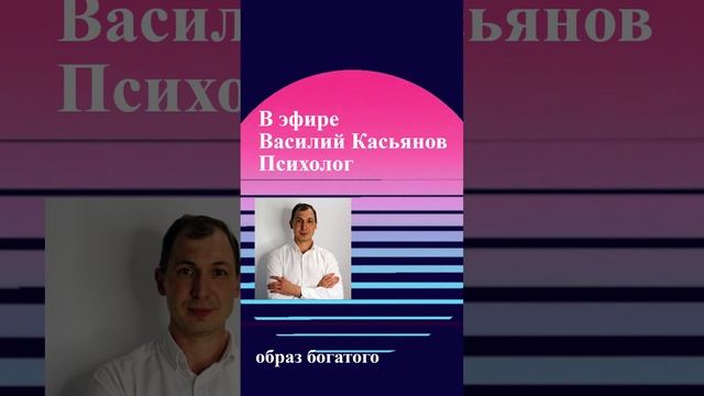 Образ богатого