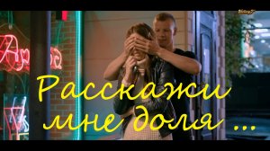 Сергей Завьялов - Расскажи мне, доля...