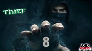 Прохождение THIEF на 100% — Часть 8 Глава 3 «Грязные тайны»