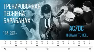 Highway to Hell - AC/DC (BON SCOTT REVIVAL SHOW) / 114 bpm / Тренировочная песня для барабанов