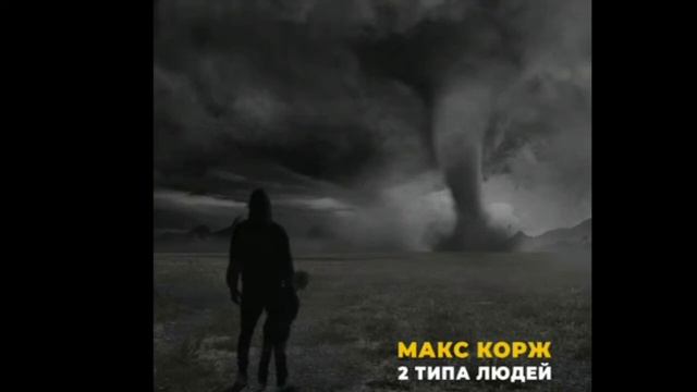 Макс Корж [2 типа людей] ( Слушать Песню ) смотреть онлайн