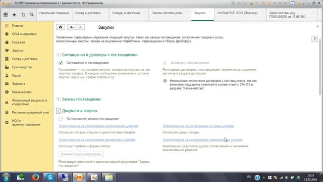 Курс 1С ERP Управление предприятием 2, Закупка товара, рабочее место по приемке товаров
