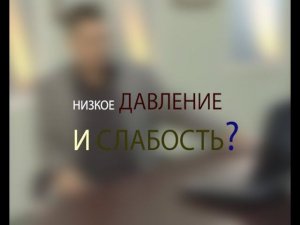 Низкое давление и слабость. Советы доктора Мясникова