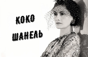 Коко Шанель