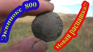 Новая распашка и сюрприз для Эквинокс 800!!