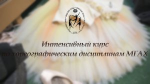 Интенсивный курс МГАХ 2024 (концерт)