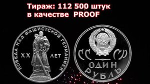 Дорогая разновидность 1 рубля 1965 года "20 лет победы над фашистской Германией" и ее стоимость.