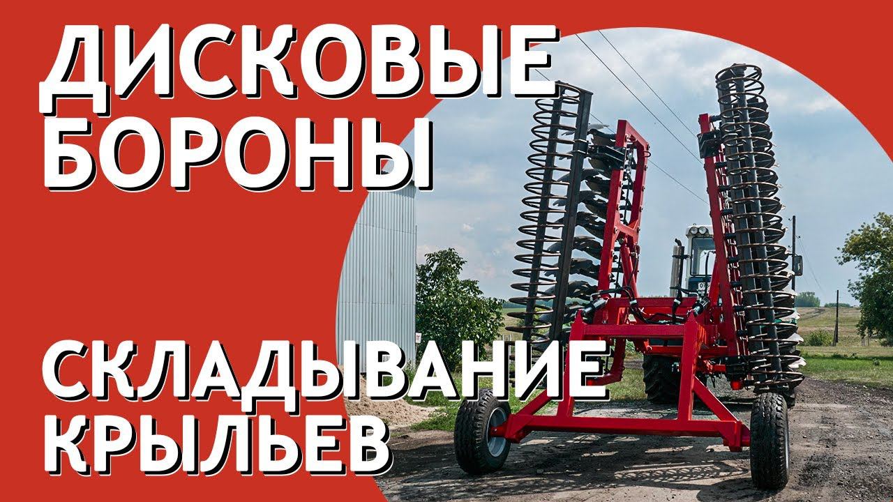 Складные крылья бабочка в габарит 2,5 метра в дисковой бороне БДМ Артайус
