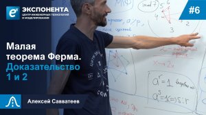 6. Малая теорема Ферма. Доказательство 1 и 2