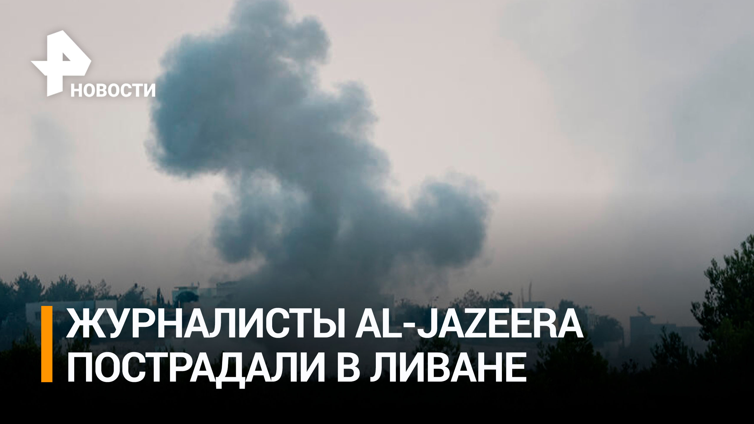 Журналисты Al-Jazeera пострадали в Ливане при обстреле армии Израиля